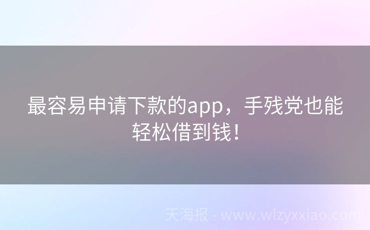 最容易申请下款的app，手残党也能轻松借到钱！