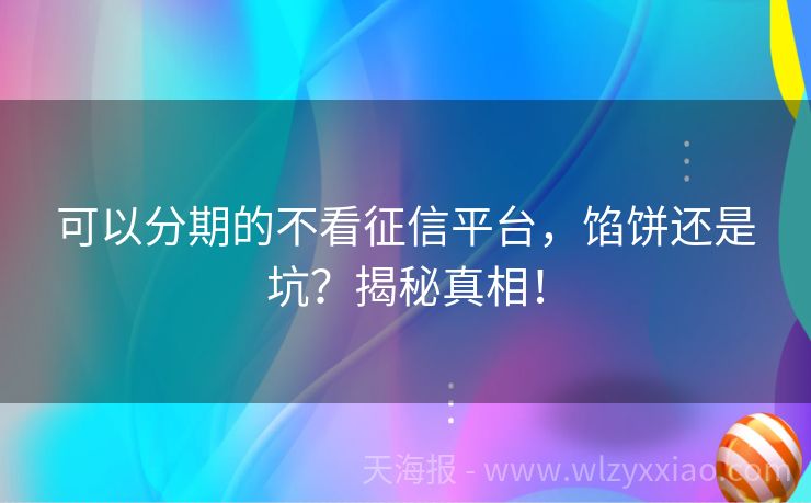 可以分期的不看征信平台，馅饼还是坑？揭秘真相！