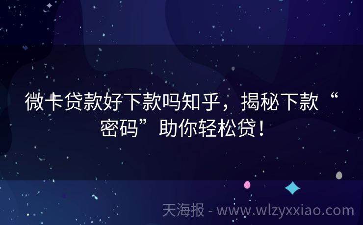 微卡贷款好下款吗知乎，揭秘下款“密码”助你轻松贷！