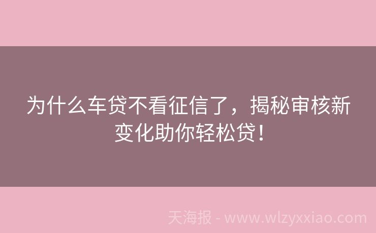为什么车贷不看征信了，揭秘审核新变化助你轻松贷！