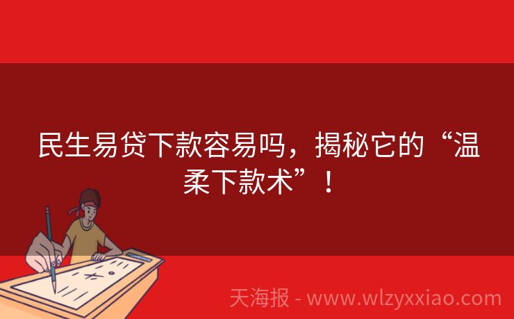 民生易贷下款容易吗，揭秘它的“温柔下款术”！