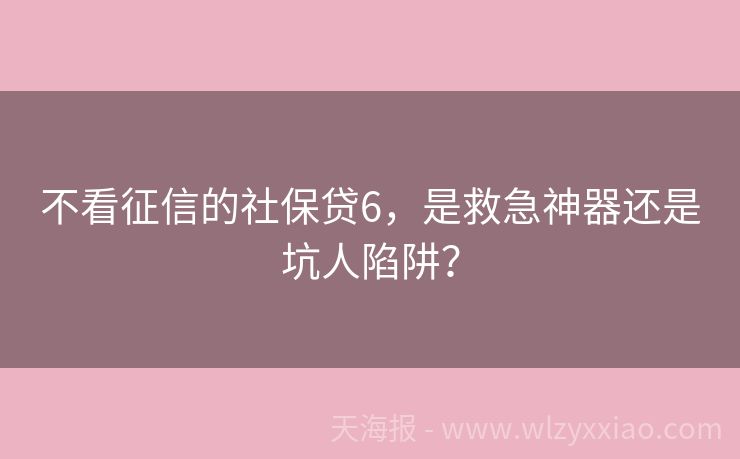 不看征信的社保贷6，是救急神器还是坑人陷阱？