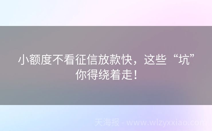 小额度不看征信放款快，这些“坑”你得绕着走！