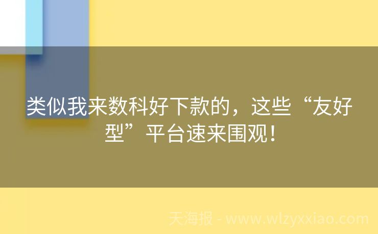 类似我来数科好下款的，这些“友好型”平台速来围观！