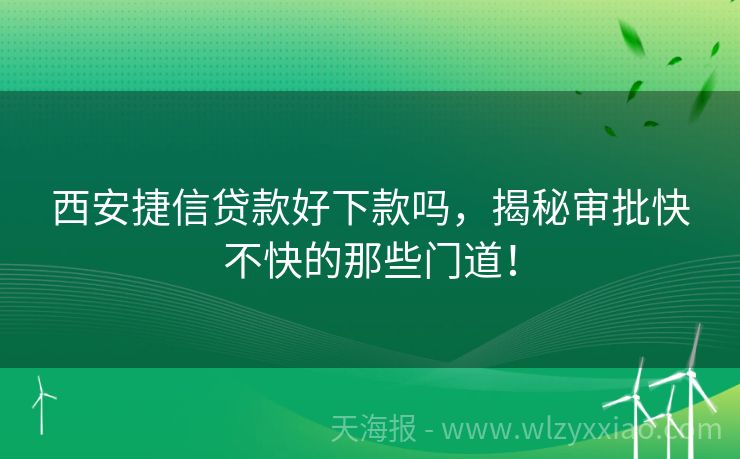 西安捷信贷款好下款吗，揭秘审批快不快的那些门道！