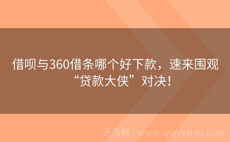 借呗与360借条哪个好下款，速来围观“贷款大侠”对决！