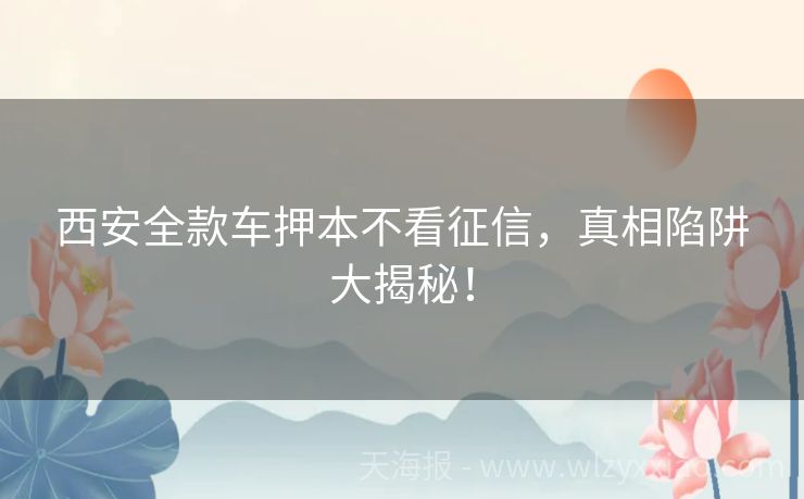 西安全款车押本不看征信，真相陷阱大揭秘！