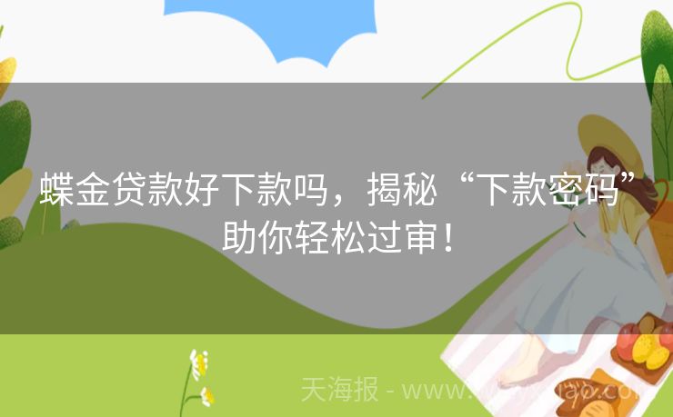 蝶金贷款好下款吗，揭秘“下款密码”助你轻松过审！