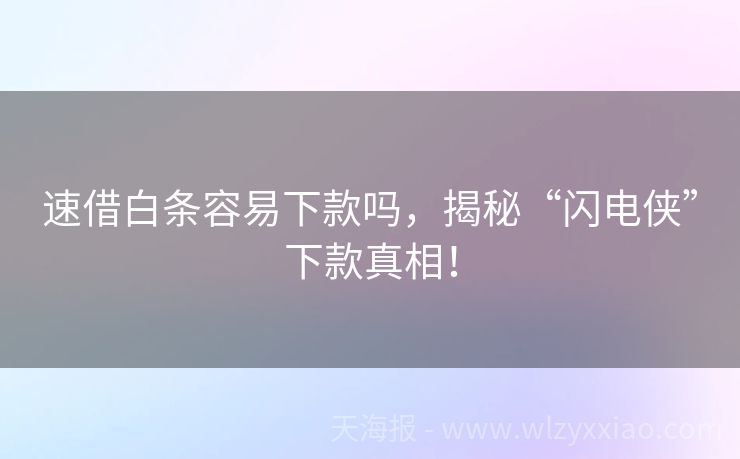 速借白条容易下款吗，揭秘“闪电侠”下款真相！