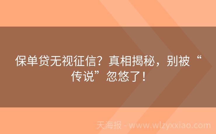 保单贷无视征信？真相揭秘，别被“传说”忽悠了！