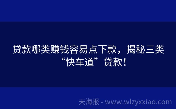 贷款哪类赚钱容易点下款，揭秘三类“快车道”贷款！