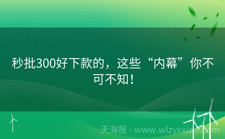 秒批300好下款的，这些“内幕”你不可不知！