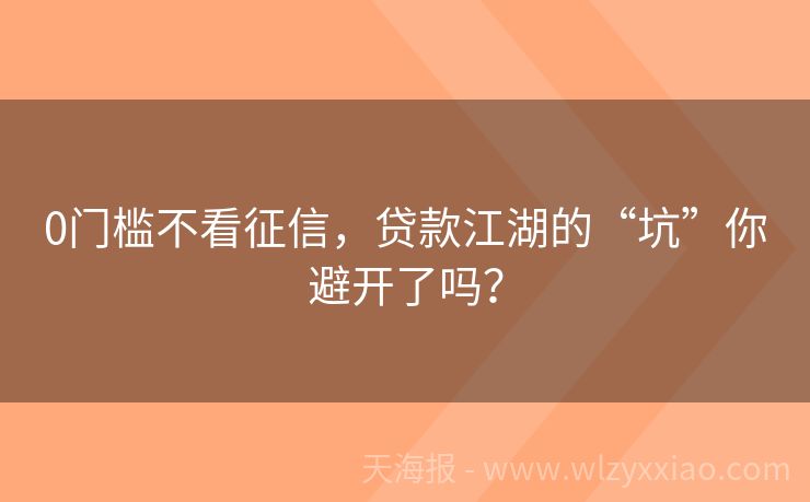 0门槛不看征信，贷款江湖的“坑”你避开了吗？