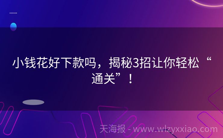 小钱花好下款吗，揭秘3招让你轻松“通关”！