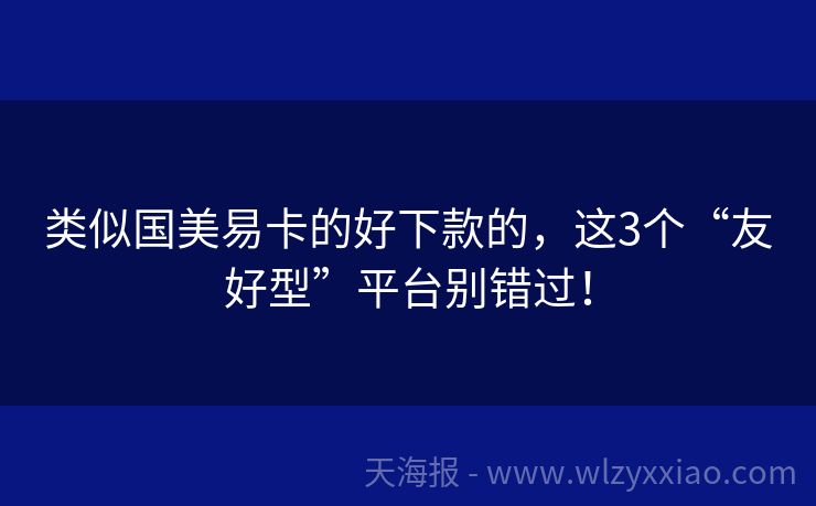 类似国美易卡的好下款的，这3个“友好型”平台别错过！
