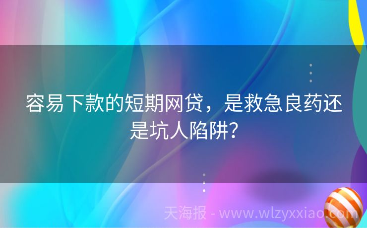 容易下款的短期网贷，是救急良药还是坑人陷阱？