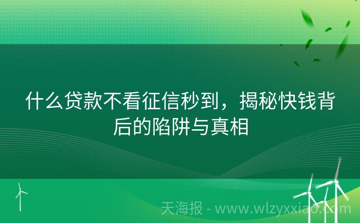 什么贷款不看征信秒到，揭秘快钱背后的陷阱与真相