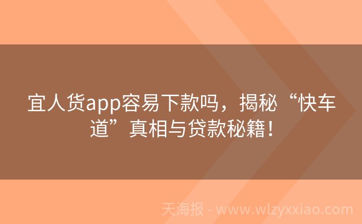 宜人货app容易下款吗，揭秘“快车道”真相与贷款秘籍！