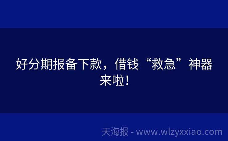 好分期报备下款，借钱“救急”神器来啦！