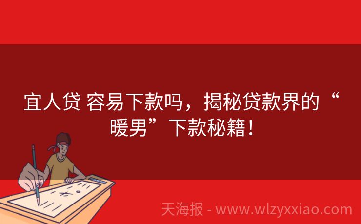 宜人贷 容易下款吗，揭秘贷款界的“暖男”下款秘籍！