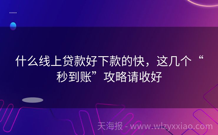 什么线上贷款好下款的快，这几个“秒到账”攻略请收好