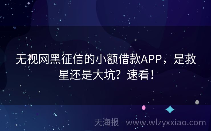 无视网黑征信的小额借款APP，是救星还是大坑？速看！