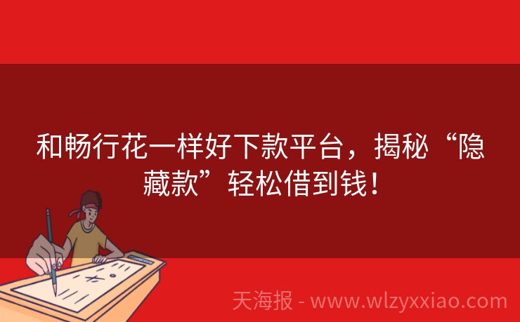 和畅行花一样好下款平台，揭秘“隐藏款”轻松借到钱！