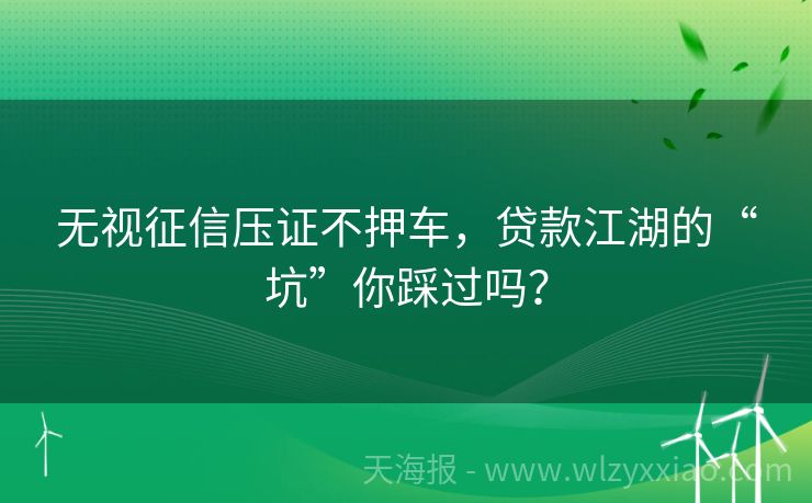 无视征信压证不押车，贷款江湖的“坑”你踩过吗？