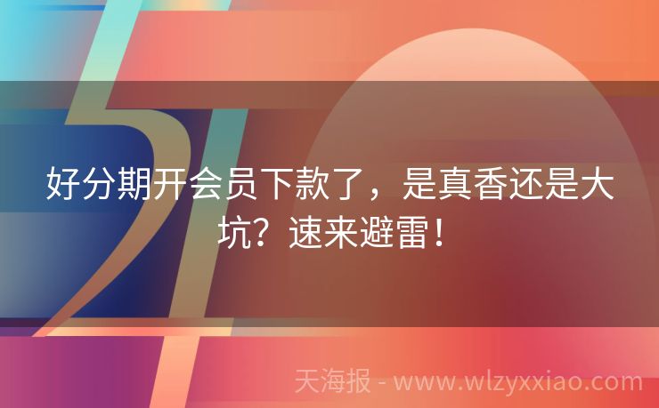 好分期开会员下款了，是真香还是大坑？速来避雷！