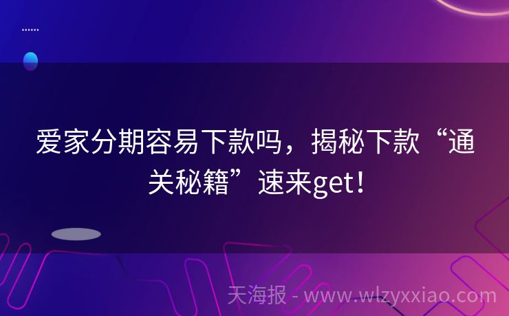 爱家分期容易下款吗，揭秘下款“通关秘籍”速来get！