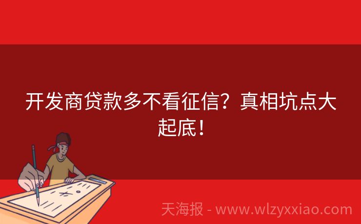 开发商贷款多不看征信？真相坑点大起底！