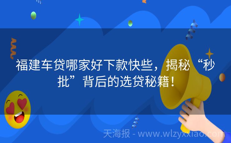 福建车贷哪家好下款快些，揭秘“秒批”背后的选贷秘籍！