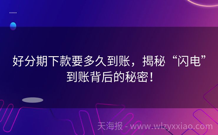 好分期下款要多久到账，揭秘“闪电”到账背后的秘密！