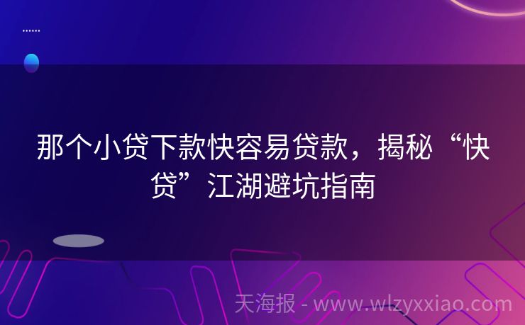 那个小贷下款快容易贷款，揭秘“快贷”江湖避坑指南