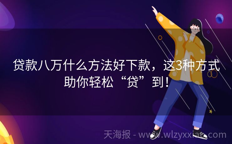 贷款八万什么方法好下款，这3种方式助你轻松“贷”到！