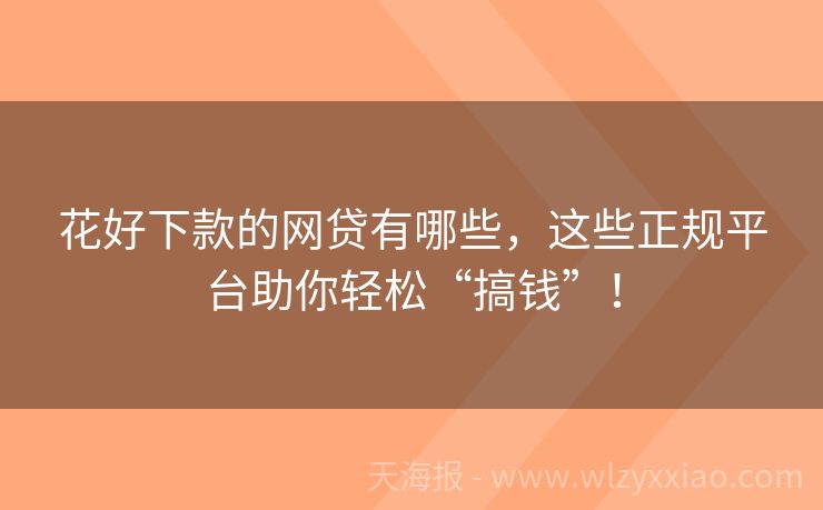 花好下款的网贷有哪些，这些正规平台助你轻松“搞钱”！