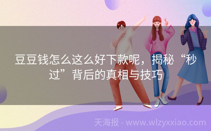 豆豆钱怎么这么好下款呢，揭秘“秒过”背后的真相与技巧