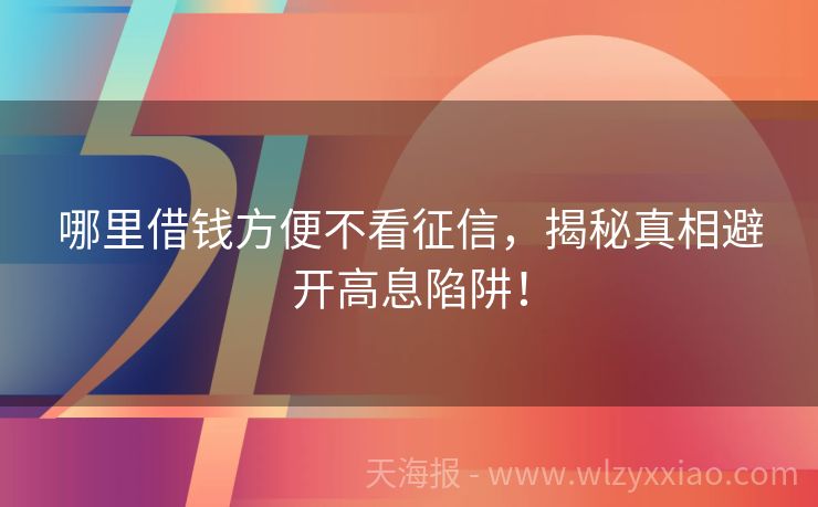 哪里借钱方便不看征信，揭秘真相避开高息陷阱！