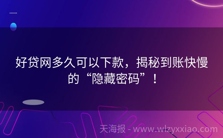 好贷网多久可以下款，揭秘到账快慢的“隐藏密码”！