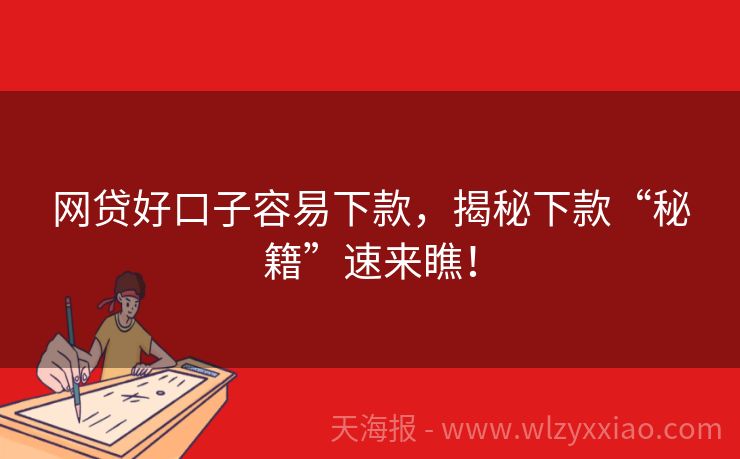 网贷好口子容易下款，揭秘下款“秘籍”速来瞧！