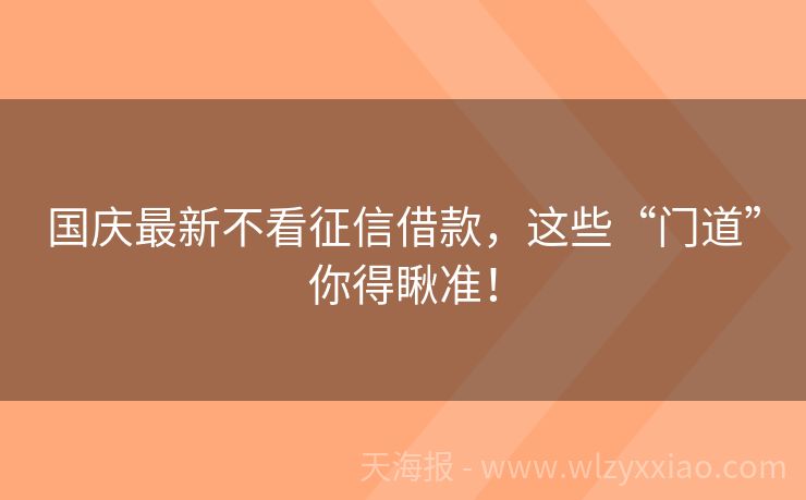 国庆最新不看征信借款，这些“门道”你得瞅准！