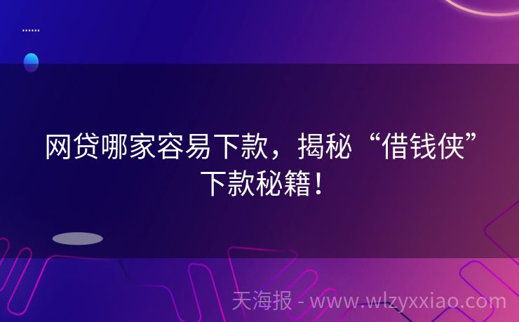网贷哪家容易下款，揭秘“借钱侠”下款秘籍！