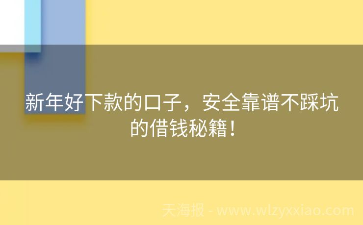 新年好下款的口子，安全靠谱不踩坑的借钱秘籍！