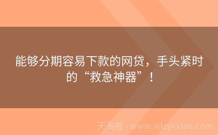 能够分期容易下款的网贷，手头紧时的“救急神器”！