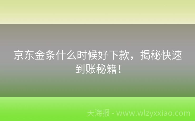 京东金条什么时候好下款，揭秘快速到账秘籍！