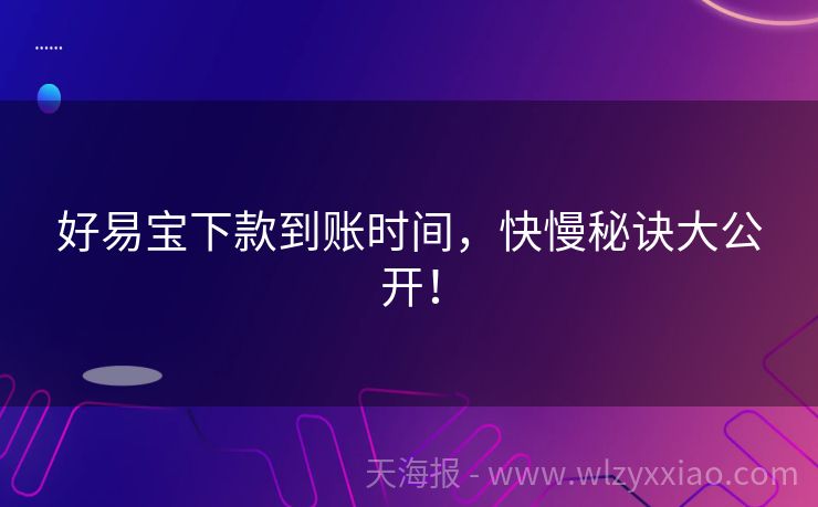 好易宝下款到账时间，快慢秘诀大公开！