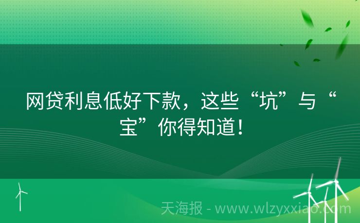 网贷利息低好下款，这些“坑”与“宝”你得知道！