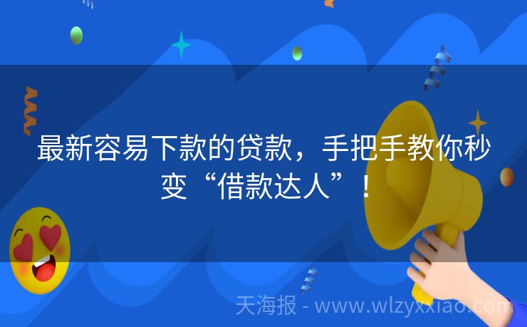最新容易下款的贷款，手把手教你秒变“借款达人”！