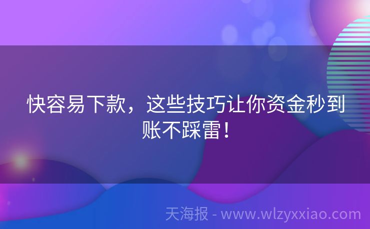 快容易下款，这些技巧让你资金秒到账不踩雷！