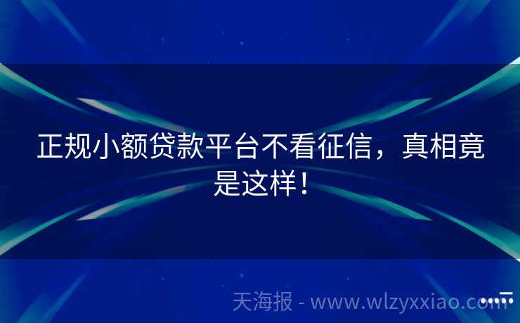正规小额贷款平台不看征信，真相竟是这样！